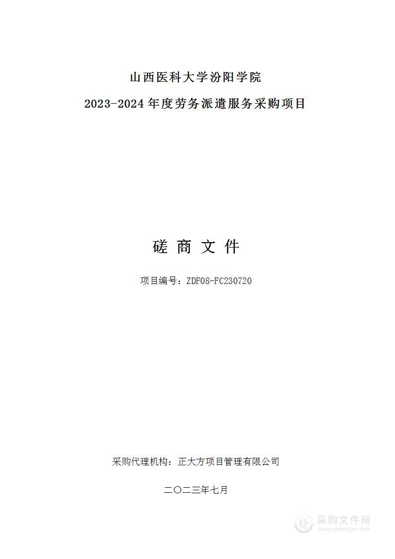 山西医科大学汾阳学院2023-2024年度劳务派遣服务采购项目