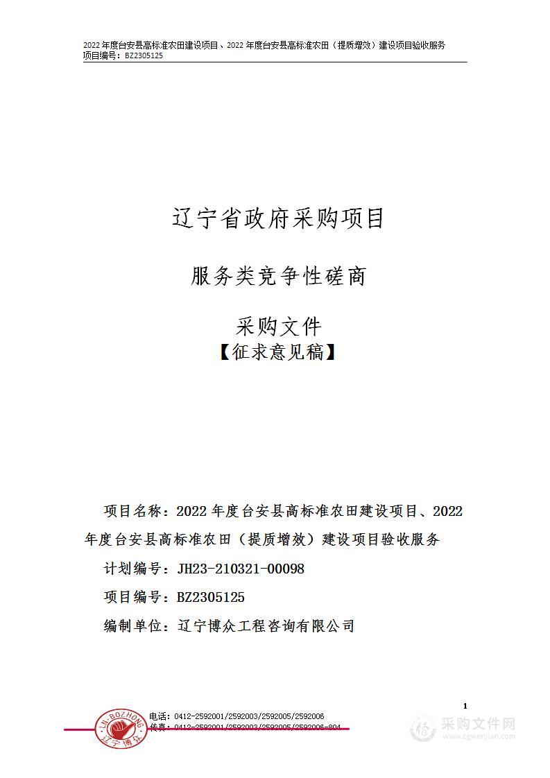 2022年度台安县高标准农田建设项目、2022年度台安县高标准农田（提质增效）建设项目验收服务