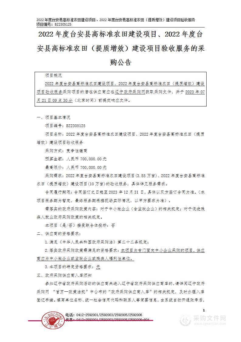 2022年度台安县高标准农田建设项目、2022年度台安县高标准农田（提质增效）建设项目验收服务