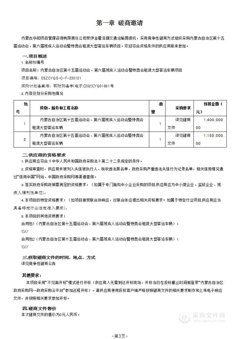 内蒙古自治区第十五届运动会、第六届残疾人运动会暨特奥会租赁大型客运车辆项目