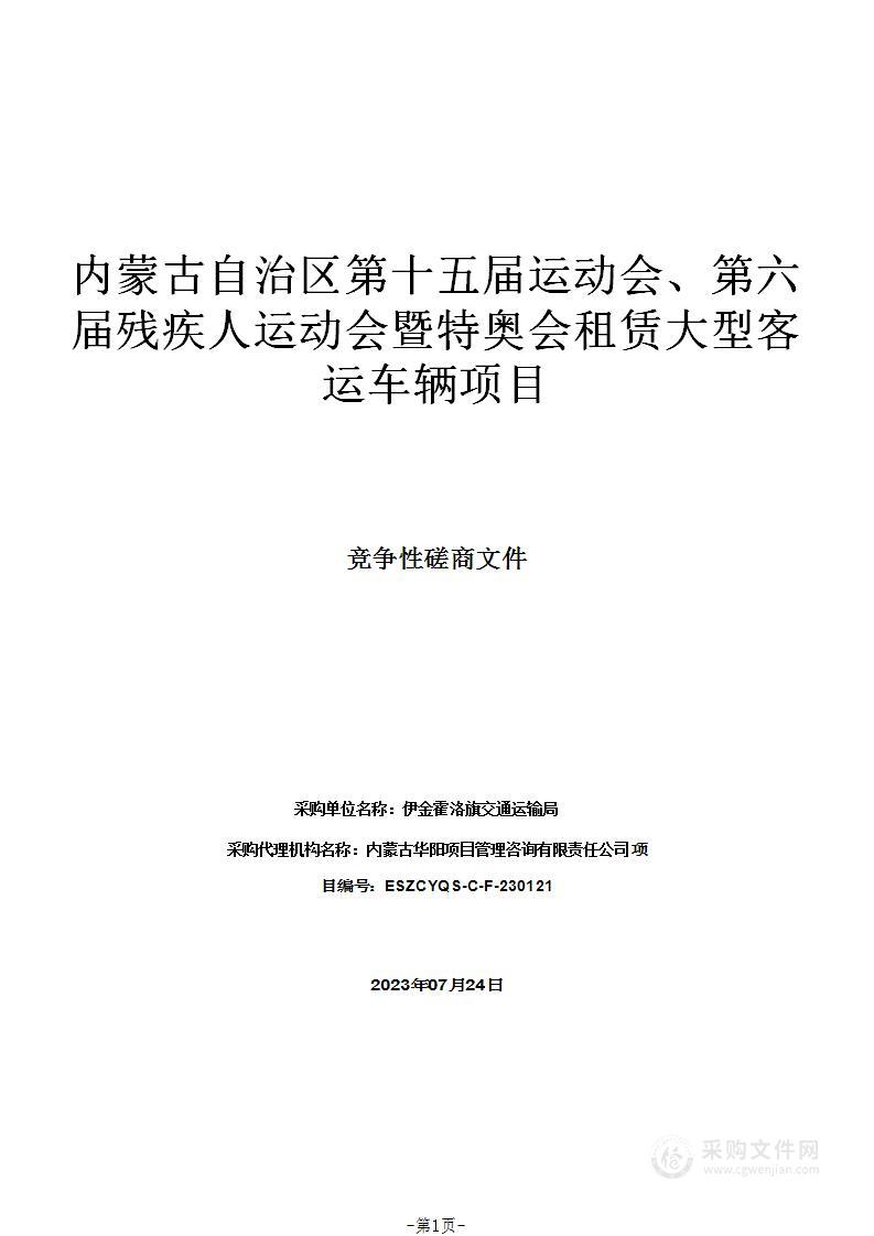 内蒙古自治区第十五届运动会、第六届残疾人运动会暨特奥会租赁大型客运车辆项目