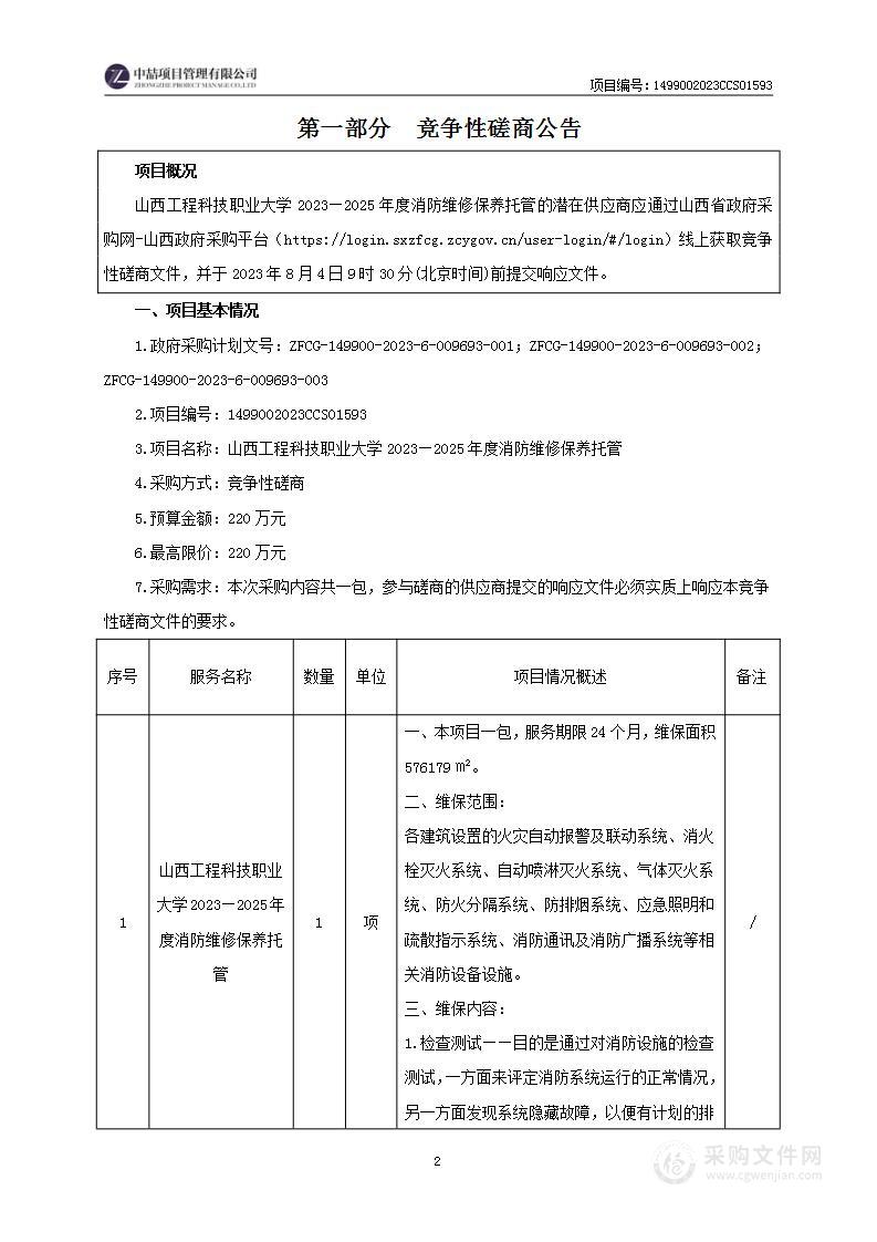 山西工程科技职业大学2023—2025年度消防维修保养托管