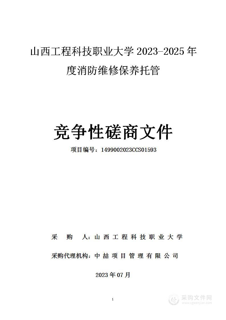 山西工程科技职业大学2023—2025年度消防维修保养托管