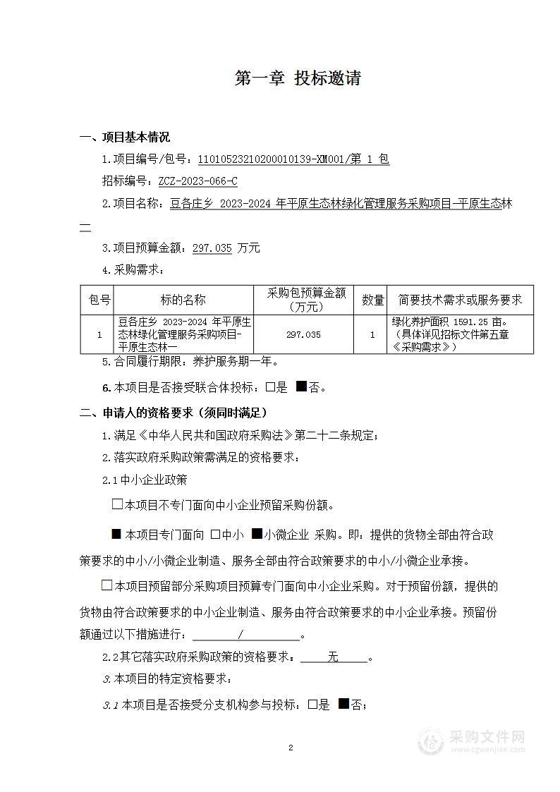 豆各庄乡2023-2024年平原生态林绿化管理服务采购项目一标段