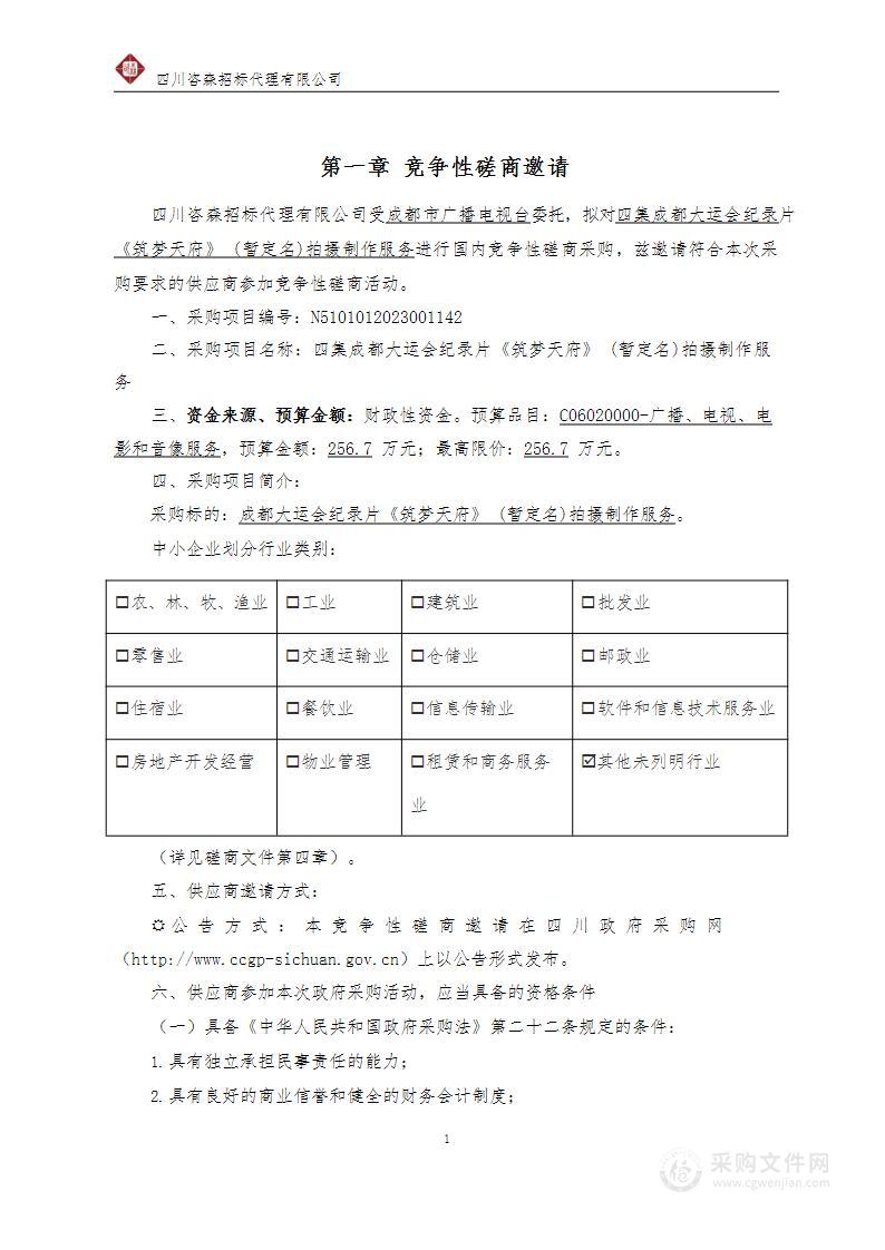 四集成都大运会纪录片《筑梦天府》（暂定名）拍摄制作服务