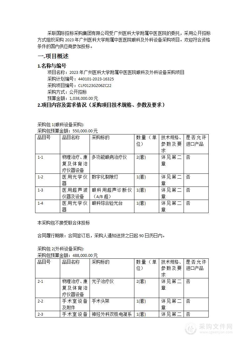 2023年广州医科大学附属中医医院眼科及外科设备采购项目