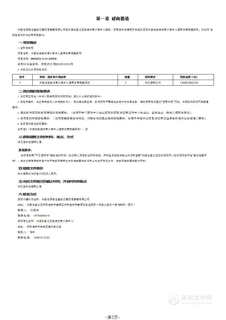 内蒙古竞技体育训练中心通用体育服装采购