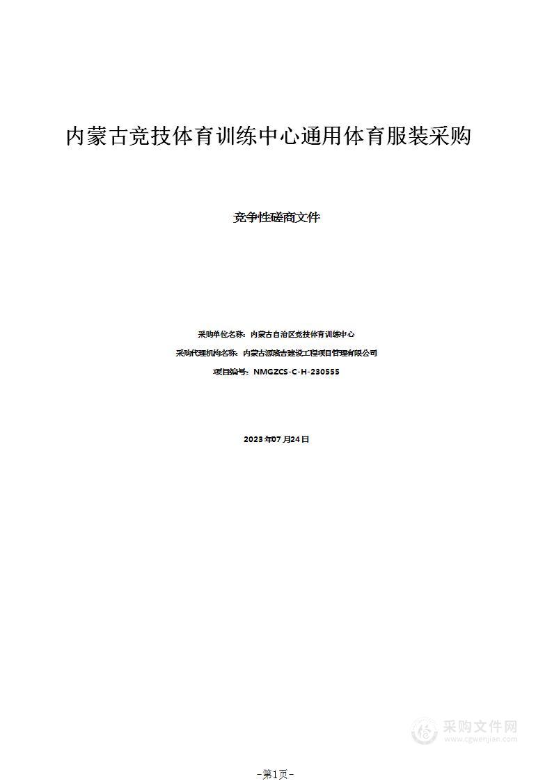 内蒙古竞技体育训练中心通用体育服装采购