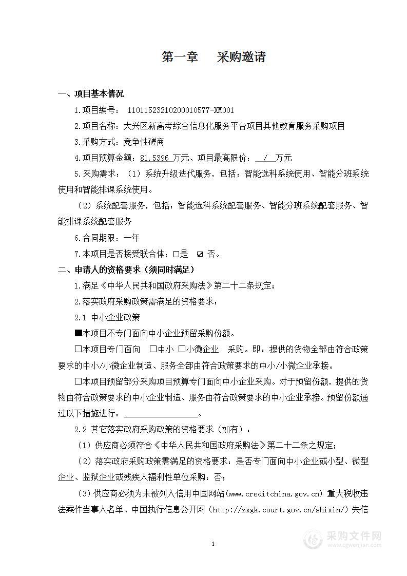 大兴区新高考综合信息化服务平台项目其他教育服务采购项目