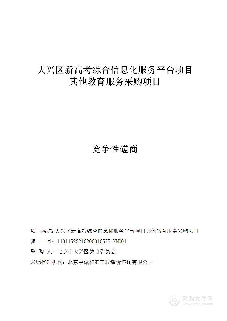 大兴区新高考综合信息化服务平台项目其他教育服务采购项目