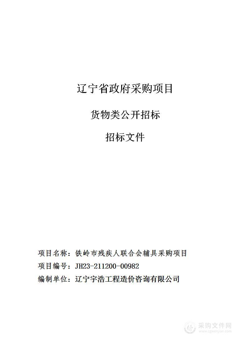 铁岭市残疾人联合会辅具采购项目