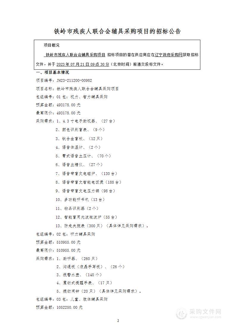 铁岭市残疾人联合会辅具采购项目