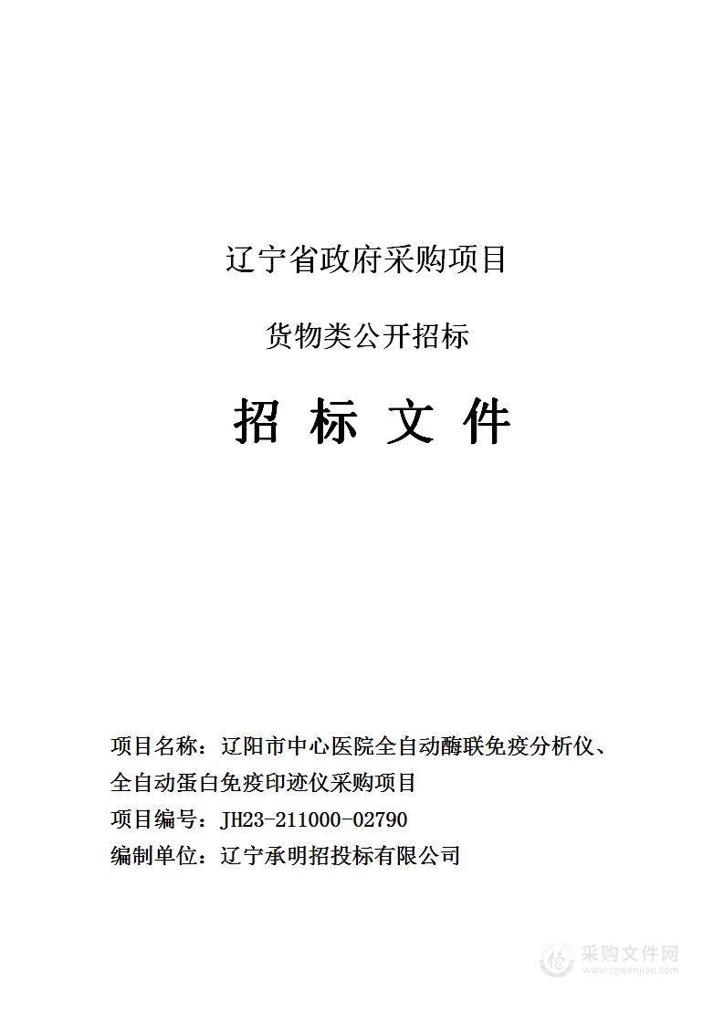 辽阳市中心医院全自动酶联免疫分析仪、全自动蛋白免疫印迹仪采购项目