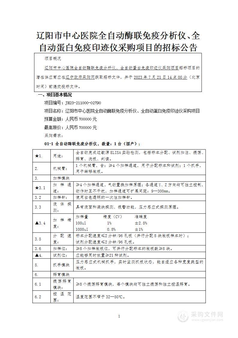 辽阳市中心医院全自动酶联免疫分析仪、全自动蛋白免疫印迹仪采购项目