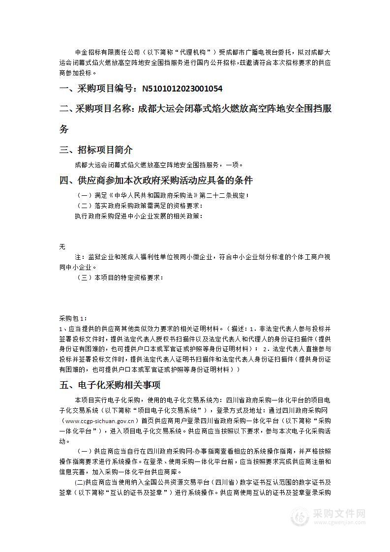 成都大运会闭幕式焰火燃放高空阵地安全围挡服务