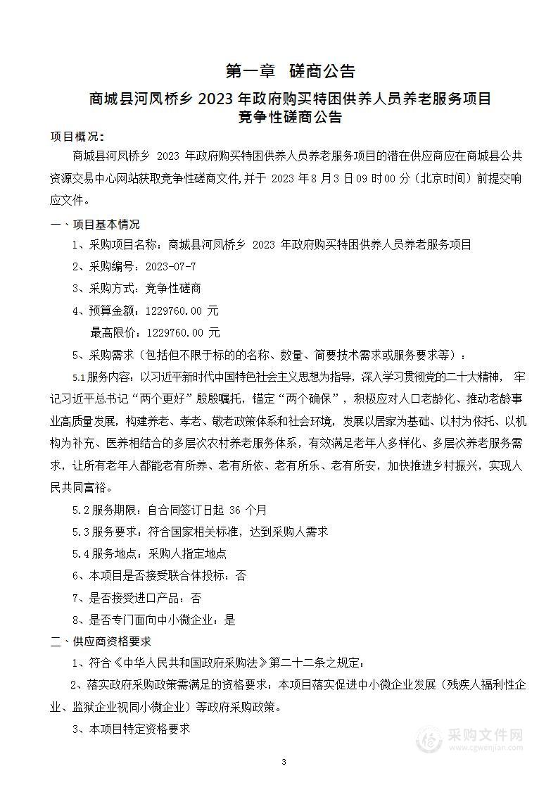 商城县河凤桥乡关于开展分散供养特困人员照料护理服务项目