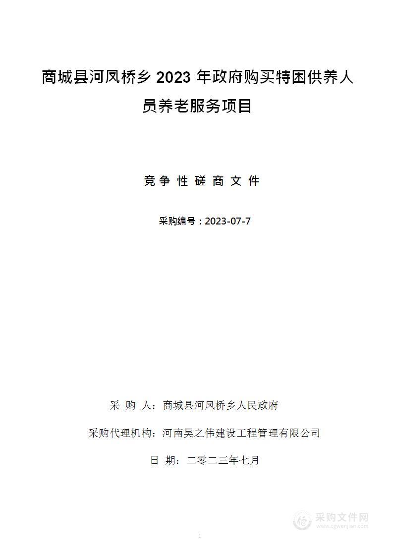 商城县河凤桥乡关于开展分散供养特困人员照料护理服务项目