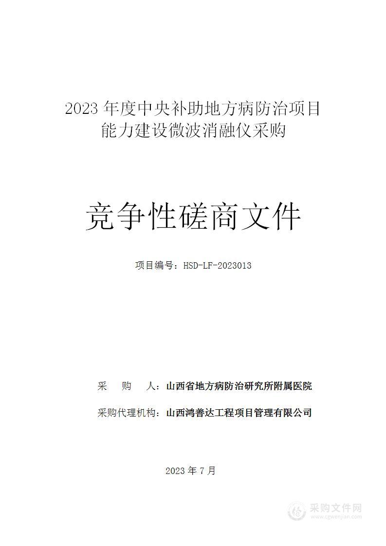 2023年度中央补助地方病防治项目能力建设微波消融仪采购