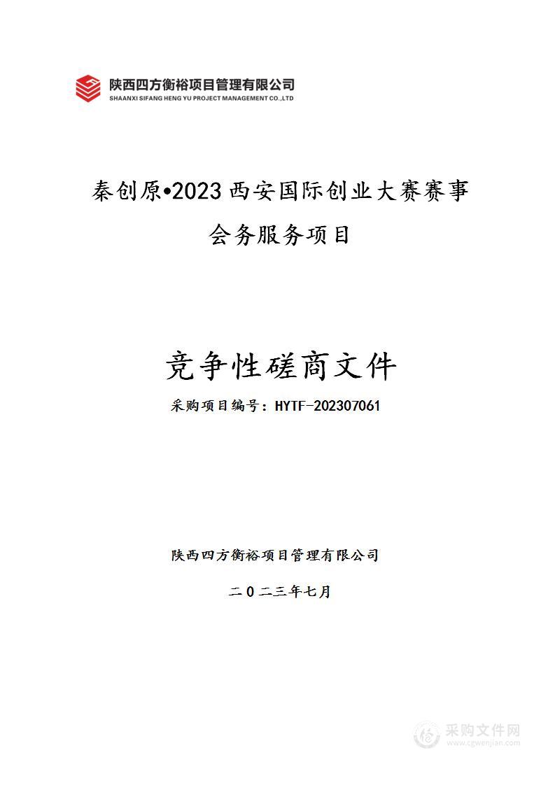 秦创原•2023西安国际创业大赛赛事会务服务项目