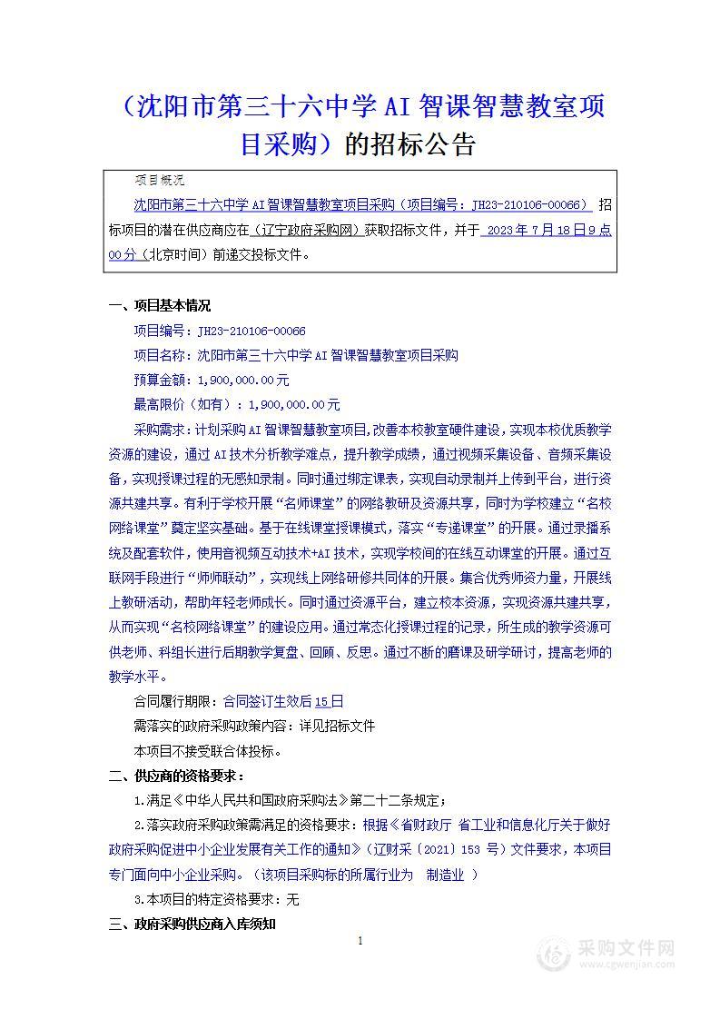 沈阳市第三十六中学AI智课智慧教室项目采购