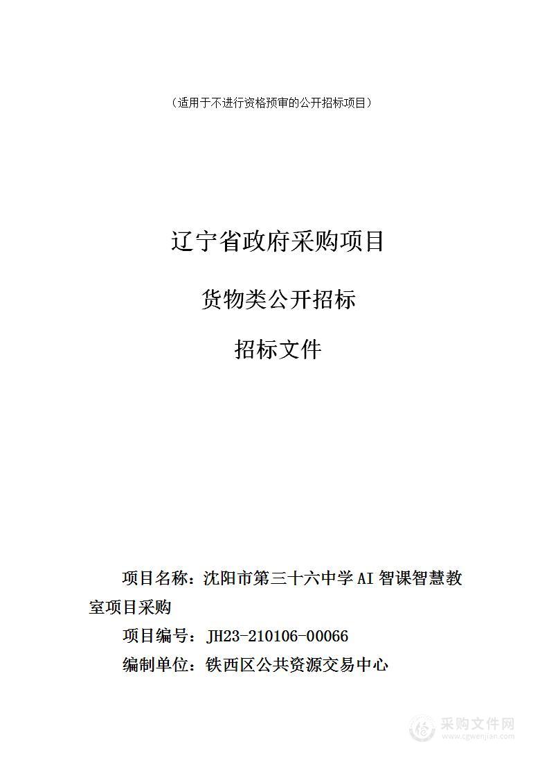 沈阳市第三十六中学AI智课智慧教室项目采购