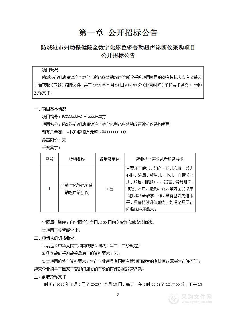 防城港市妇幼保健院全数字化彩色多普勒超声诊断仪采购项目