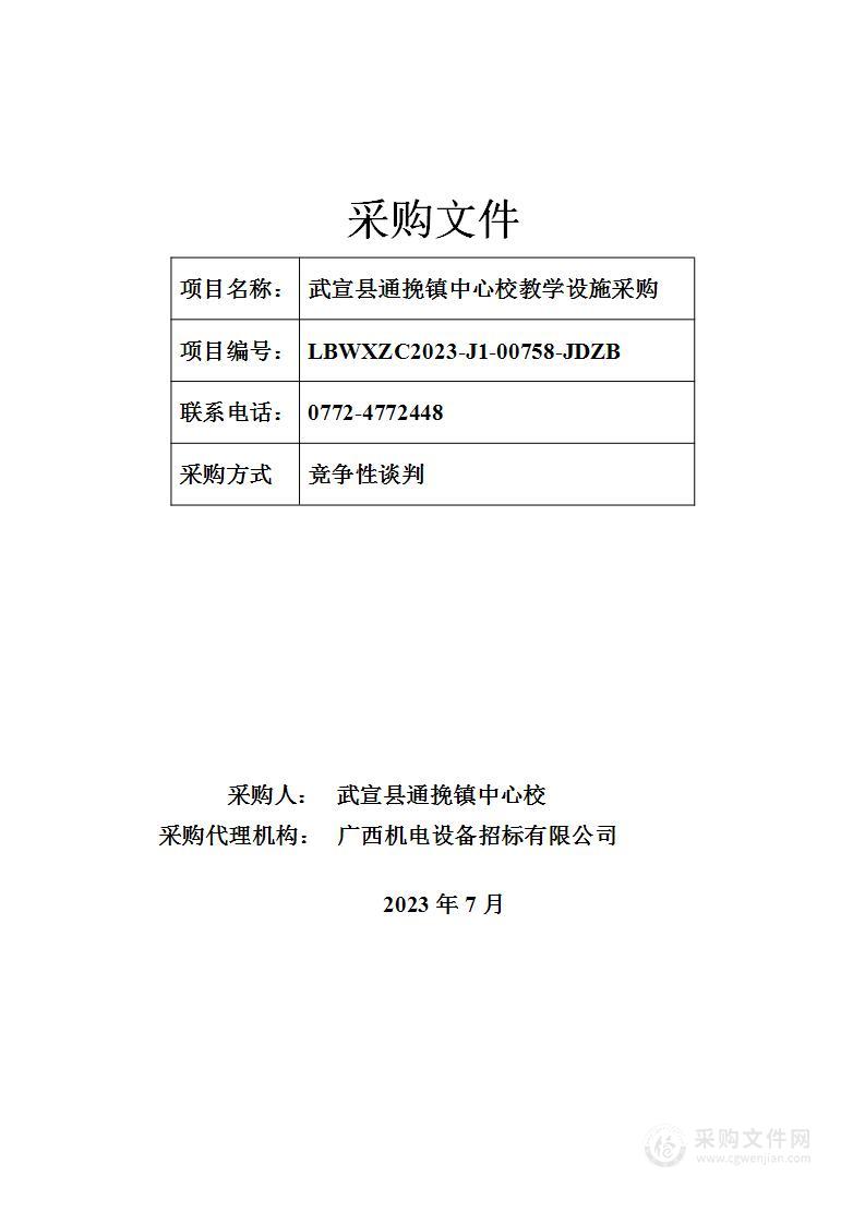 武宣县通挽镇中心校教学设施采购