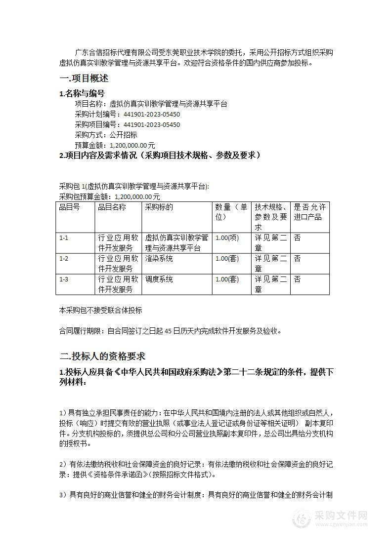 虚拟仿真实训教学管理与资源共享平台