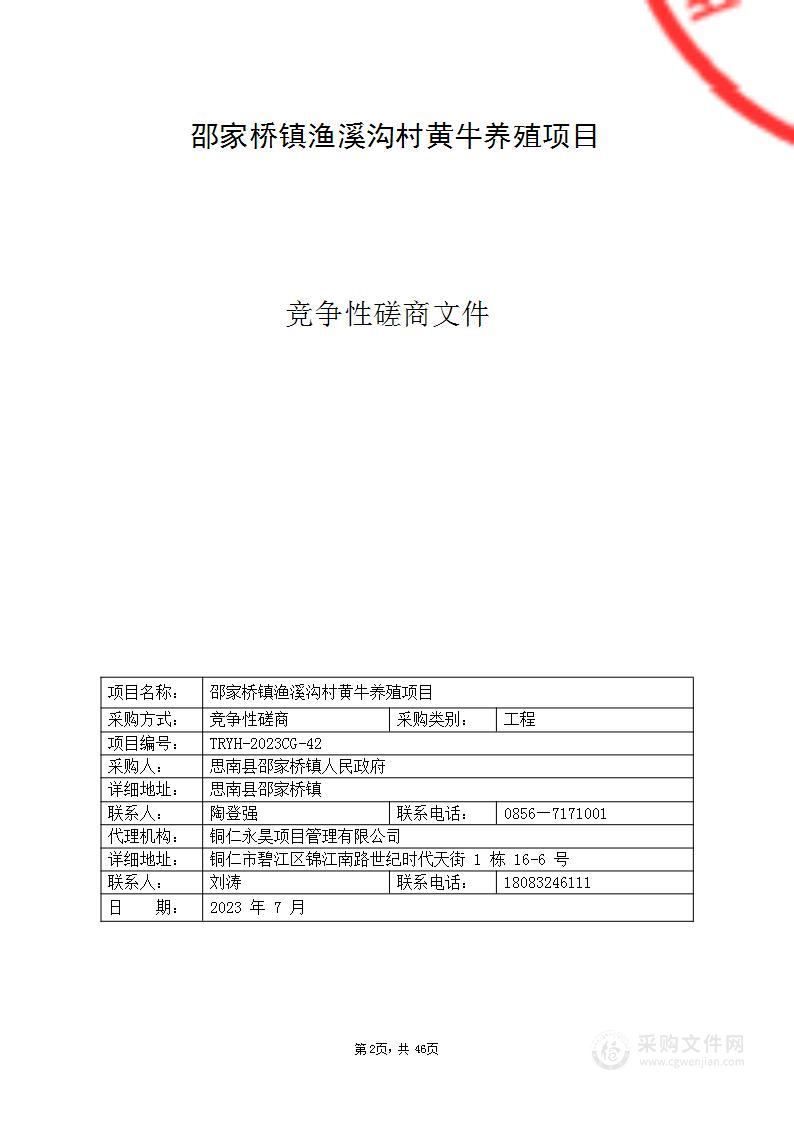 邵家桥镇渔溪沟村黄牛养殖项目