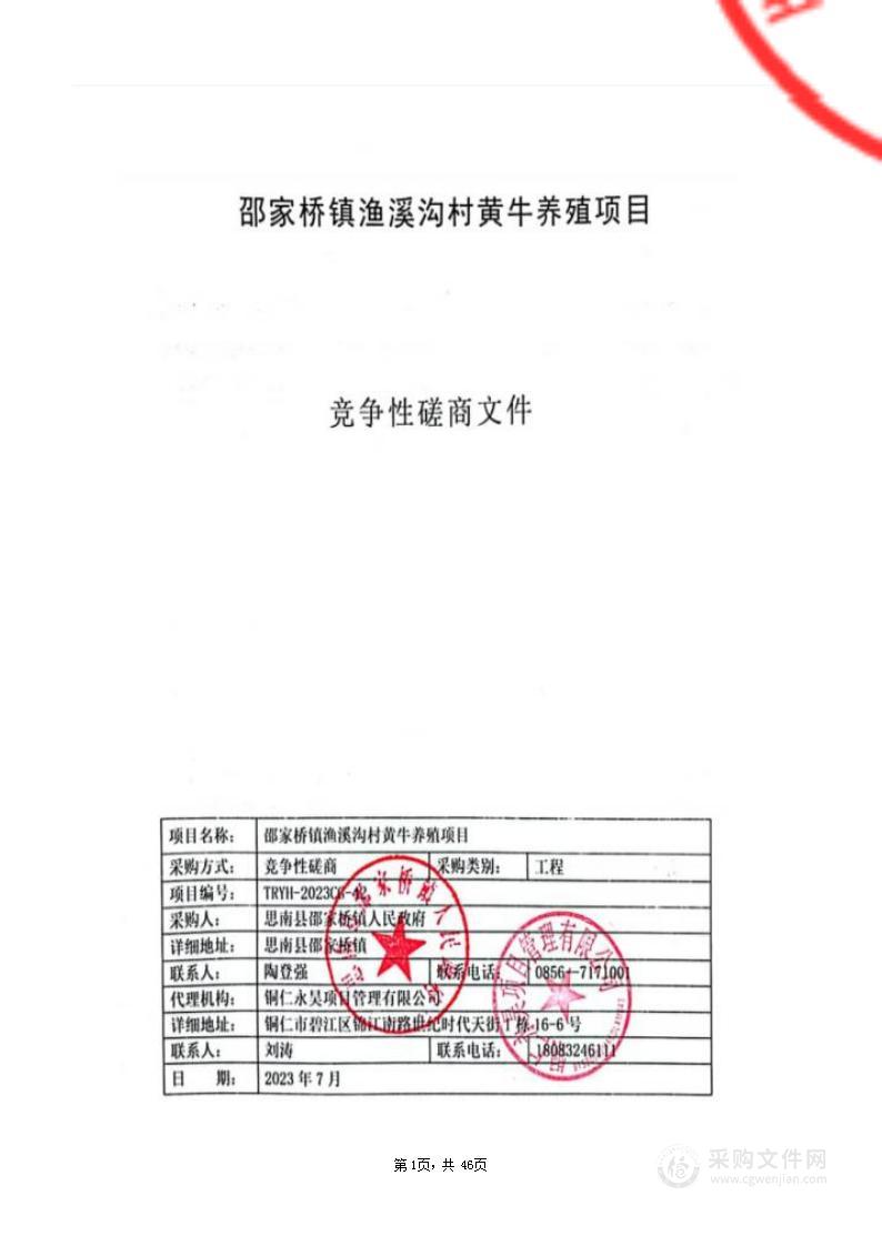 邵家桥镇渔溪沟村黄牛养殖项目