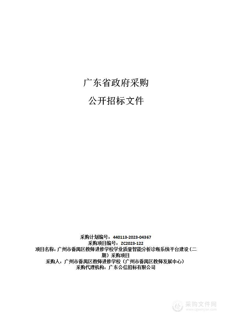 广州市番禺区教师进修学校学业质量智能分析诊断系统平台建设（二期）采购项目