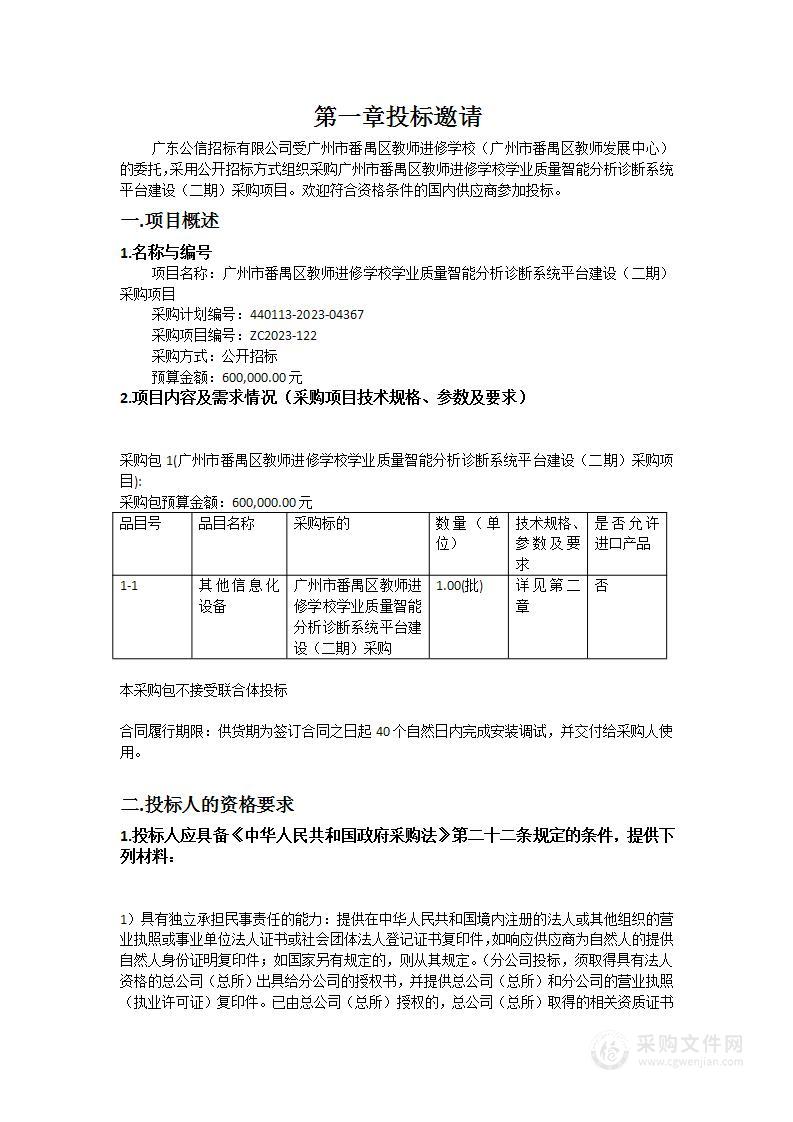 广州市番禺区教师进修学校学业质量智能分析诊断系统平台建设（二期）采购项目