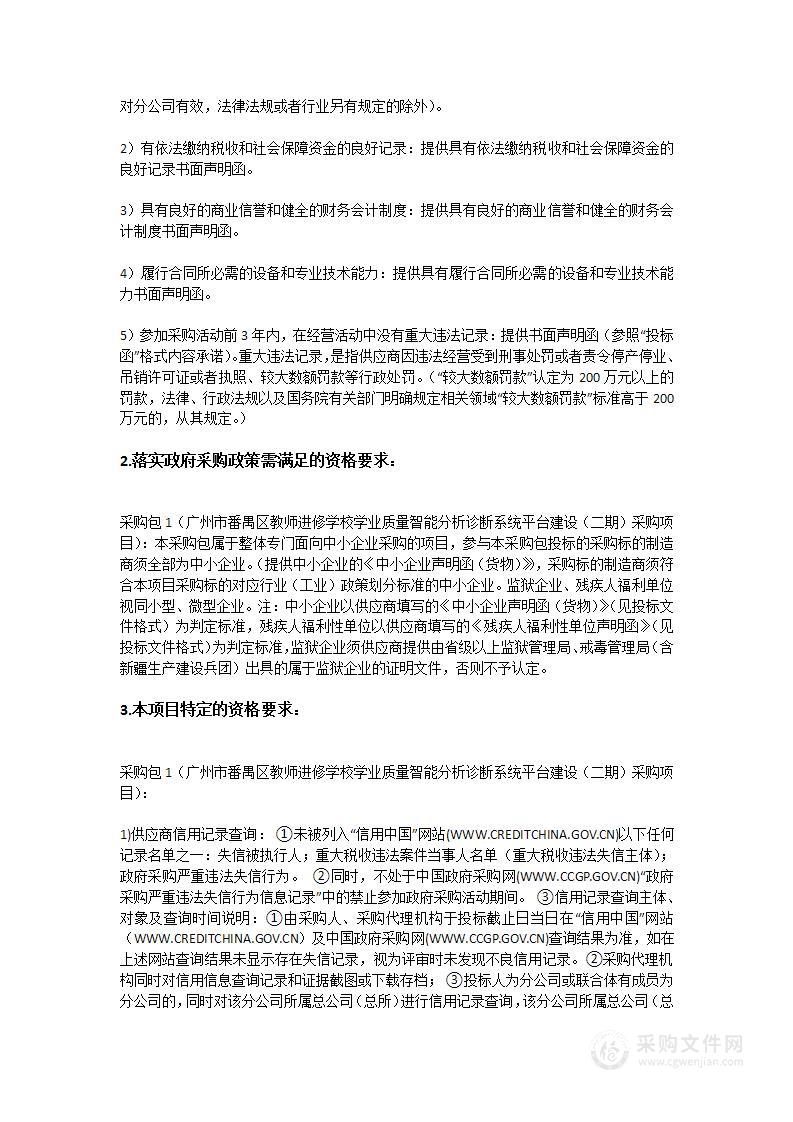 广州市番禺区教师进修学校学业质量智能分析诊断系统平台建设（二期）采购项目