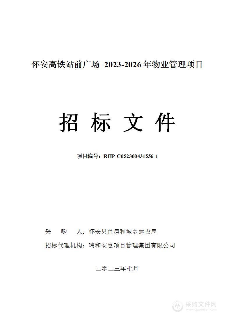 怀安高铁站前广场2023-2026年物业管理项目