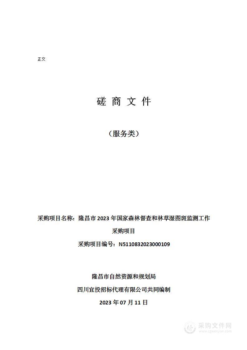 隆昌市2023年国家森林督查和林草湿图斑监测工作采购项目