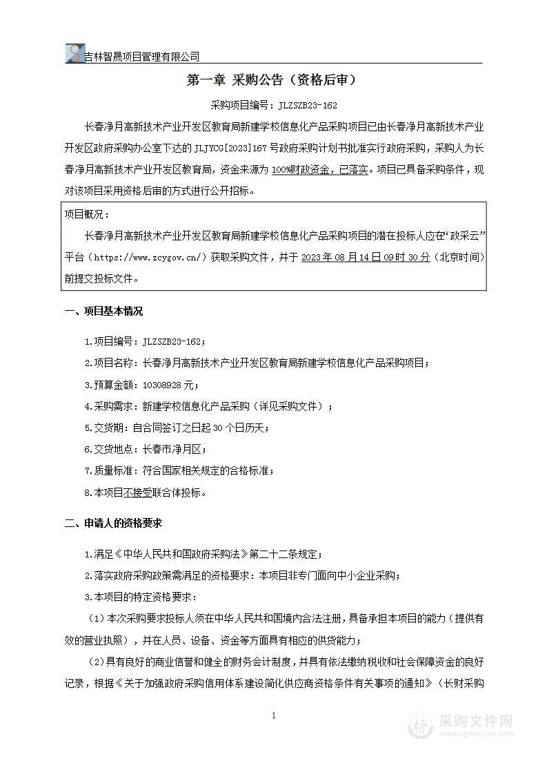 长春净月高新技术产业开发区教育局新建学校信息化产品采购项目