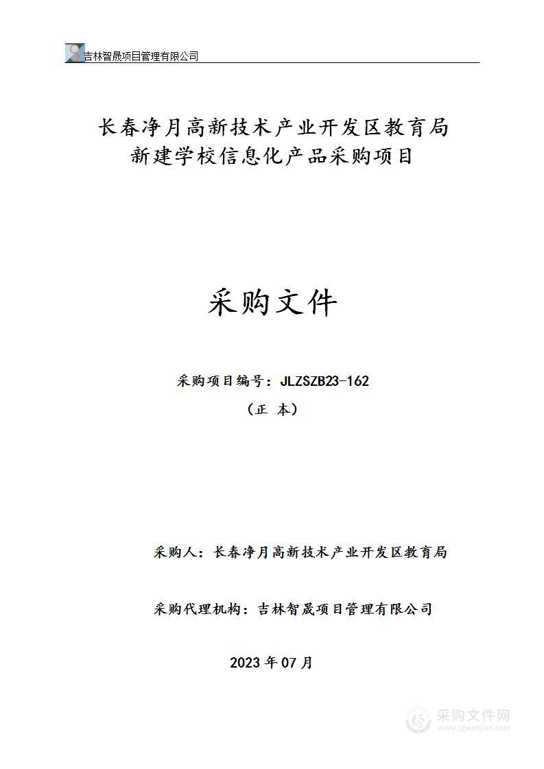 长春净月高新技术产业开发区教育局新建学校信息化产品采购项目