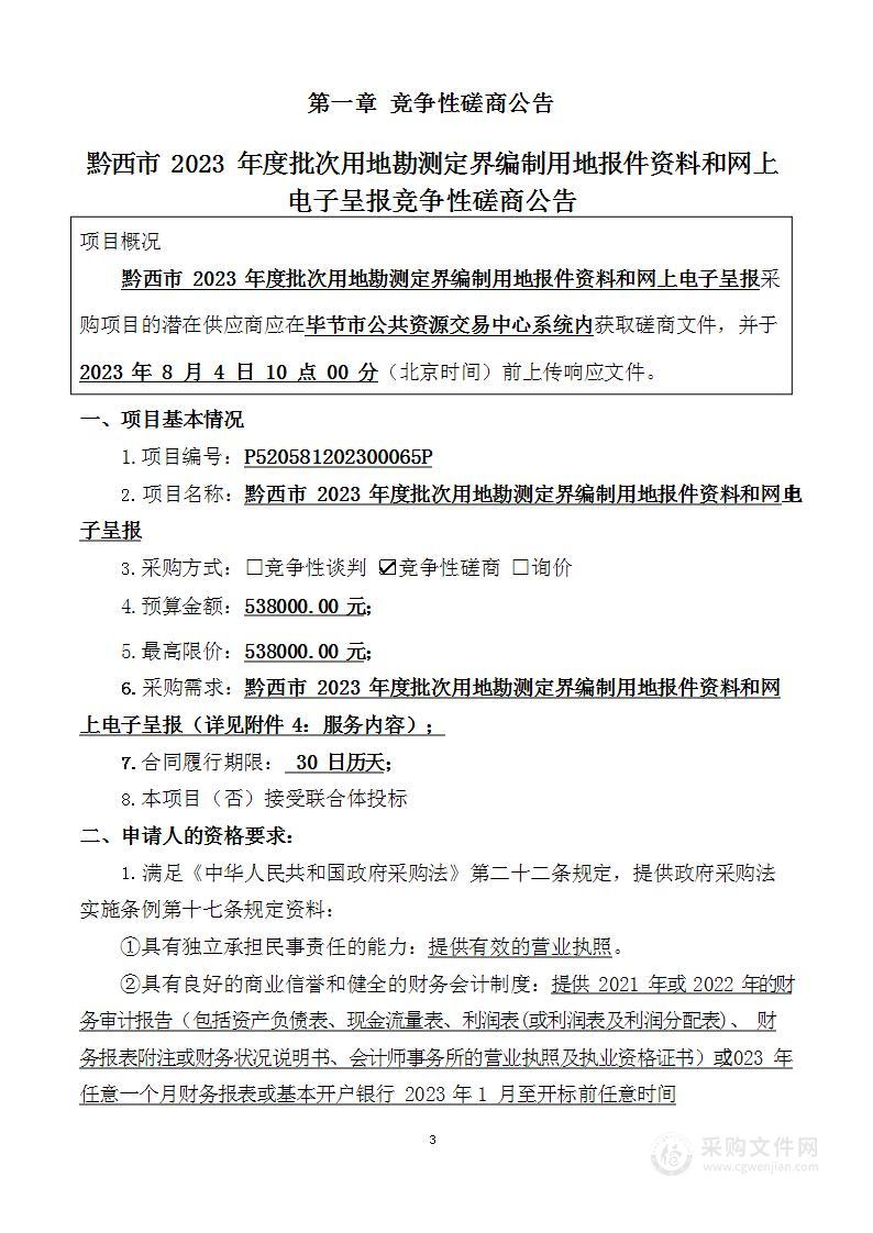 黔西市2023年度批次用地勘测定界编制用地报件资料和网上电子呈报