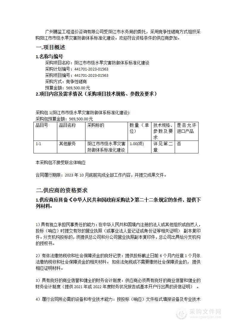 阳江市市级水旱灾害防御体系标准化建设