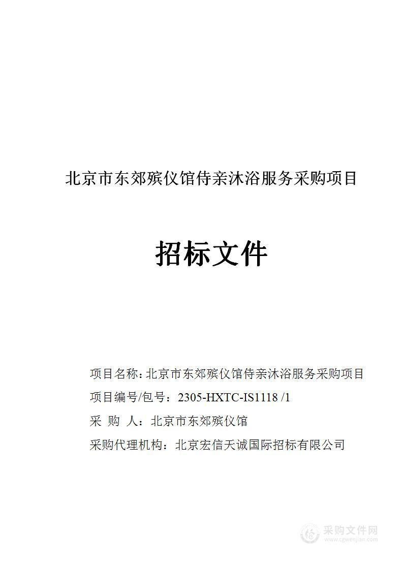 北京市东郊殡仪馆侍亲沐浴服务采购项目