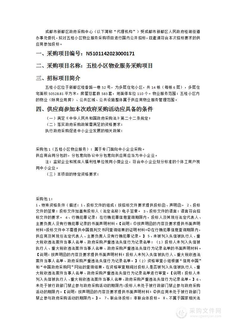 成都市新都区人民政府桂湖街道办事处五桂小区物业服务采购项目