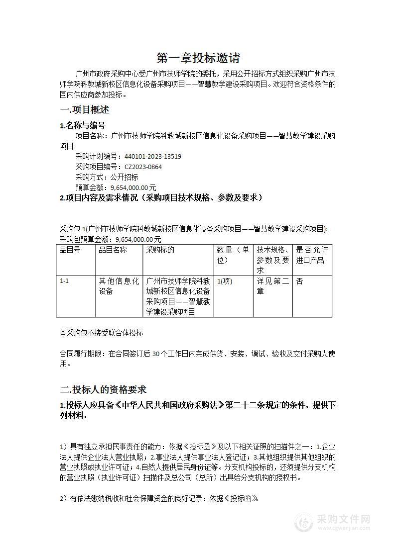 广州市技师学院科教城新校区信息化设备采购项目——智慧教学建设采购项目