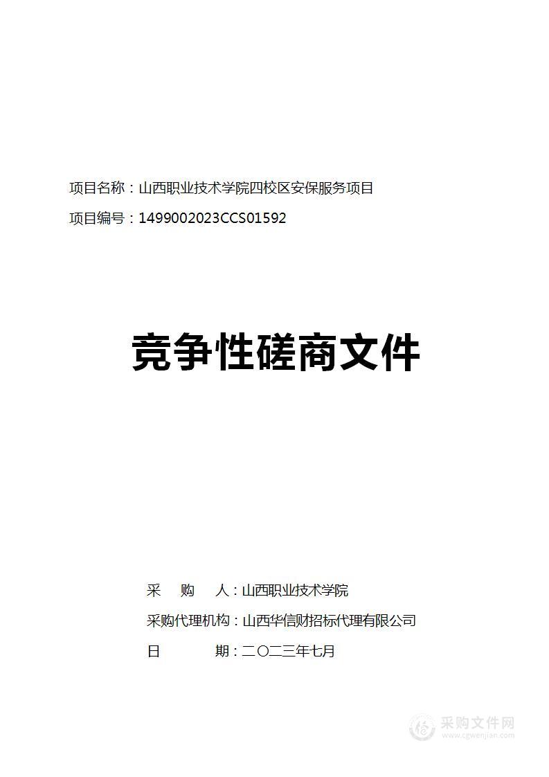 山西职业技术学院四校区安保服务项目