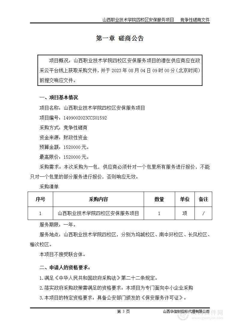 山西职业技术学院四校区安保服务项目