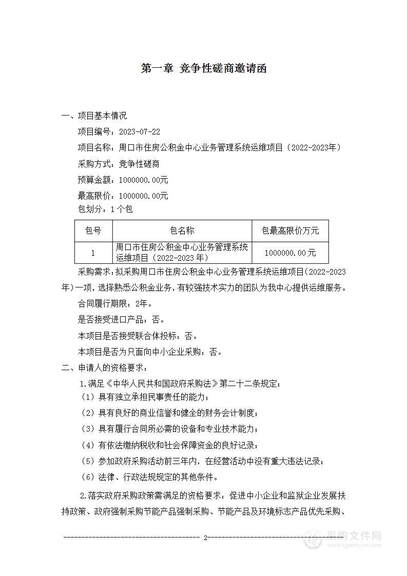 周口市住房公积金管理中心系统软件运维项目