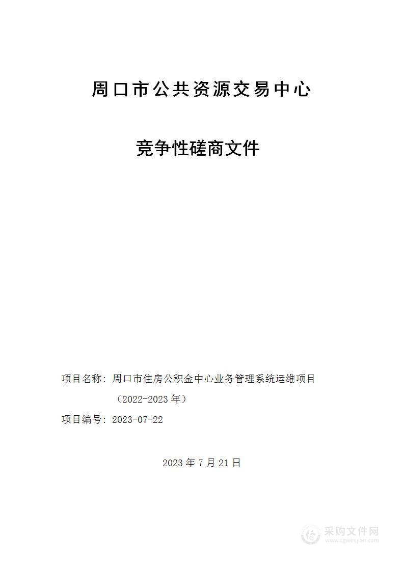 周口市住房公积金管理中心系统软件运维项目