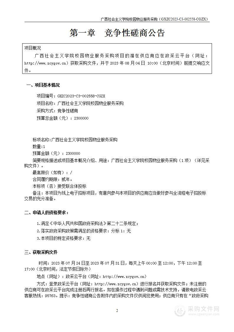 广西社会主义学院校园物业服务采购