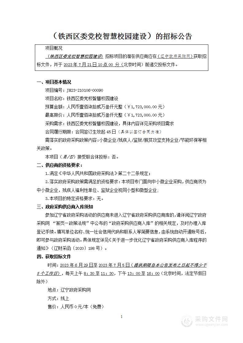 铁西区委党校智慧校园建设