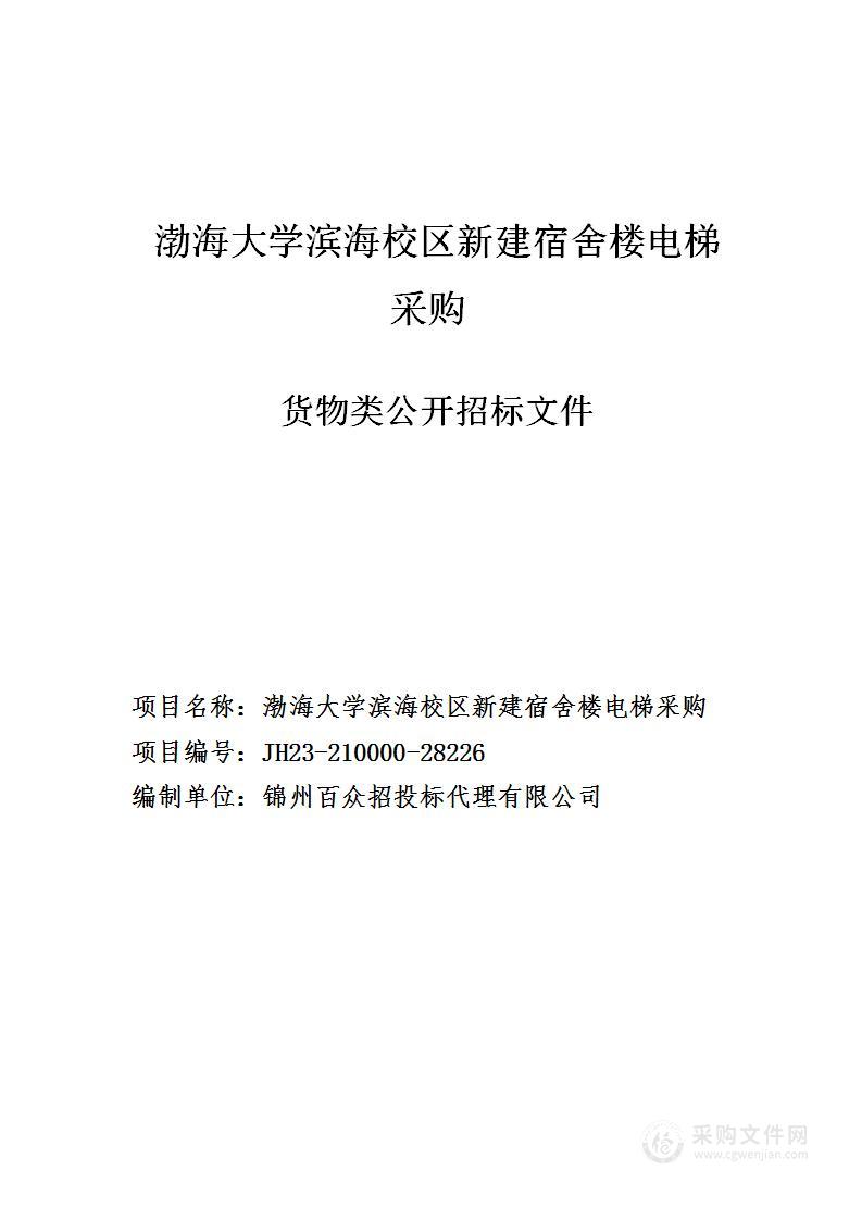 渤海大学滨海校区新建宿舍楼电梯采购