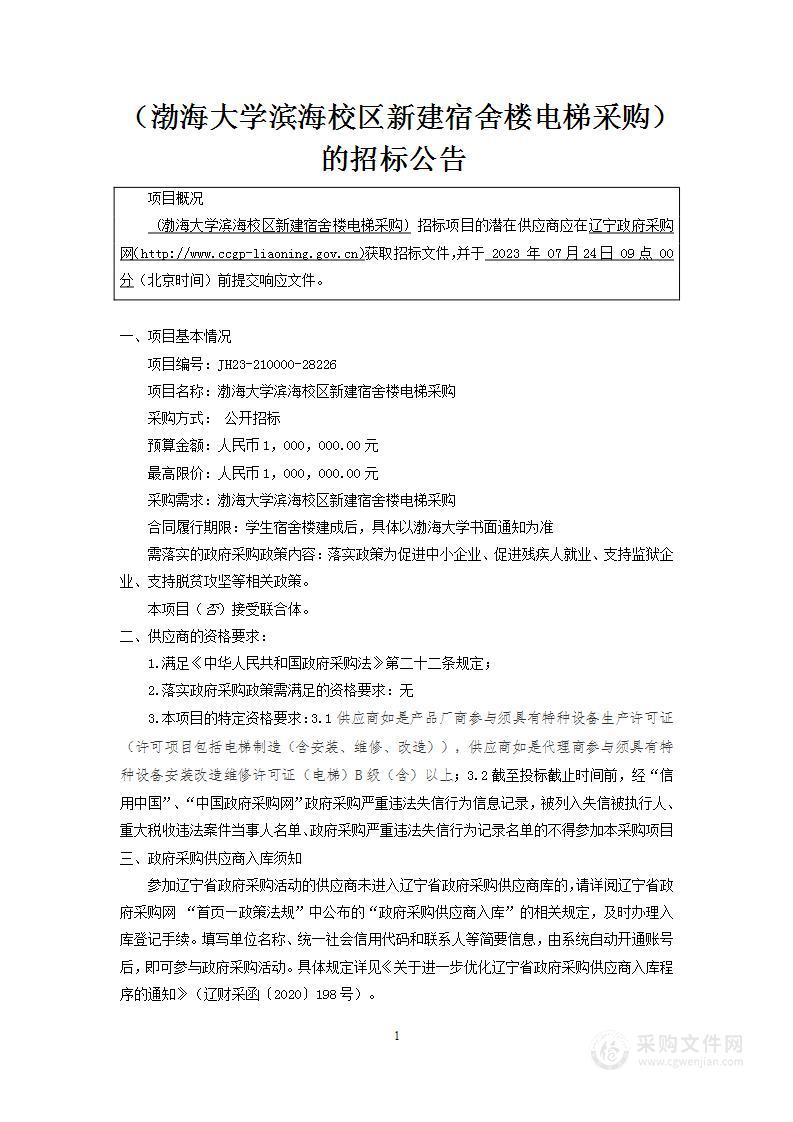 渤海大学滨海校区新建宿舍楼电梯采购